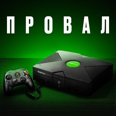 60 минут, которые уничтожили империю Xbox. История Иксбокс