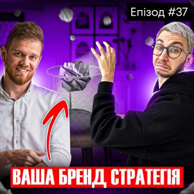 Почему бренд-стратегии от агентств не работают? Как создать успешную стратегию вашего бренда?