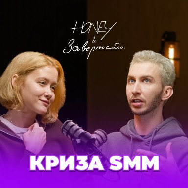SMM не спасет плохой продукт: почему люди не возвращаются — честно от Head of SMM Honey