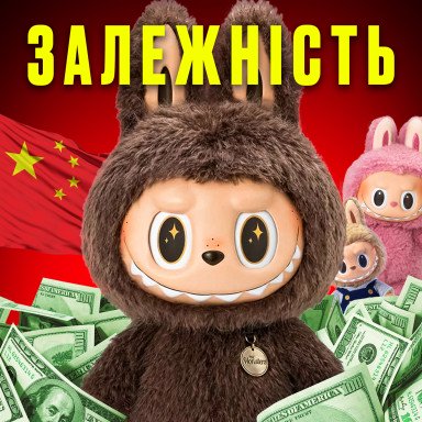 Чому Лабубу заборонили в Китаї? Темна сторона бренду Labubu