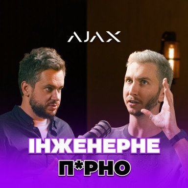 Ajax | Инженерное порно с 50К просмотров: маркетинг Ajax, который работает. Стратегия «хакинга рынка