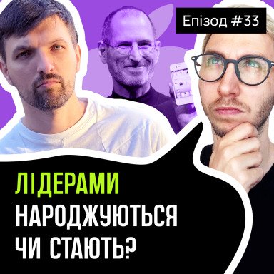  Як стати лідером та як лідерство впливає на життя та кар'єру — Ігор Сокол, СEO Miss Diamond