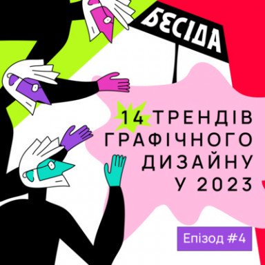 Як нейромережі змінили гру та інші тренди графічного дизайну
