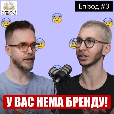 Різниця між лого, брендом та ловемарками. Костя Шнайдер, креативний директор Publicis Groupe 