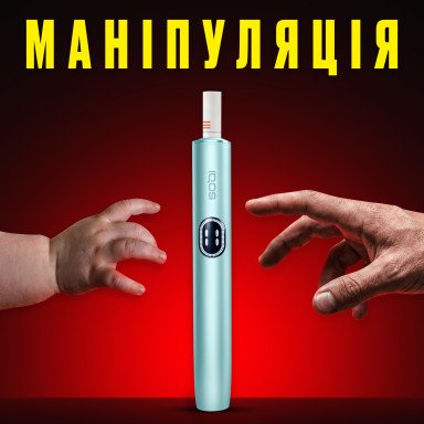 Чому діти знають про Iqos? Темна сторона маркетингу Філіп Морріс 