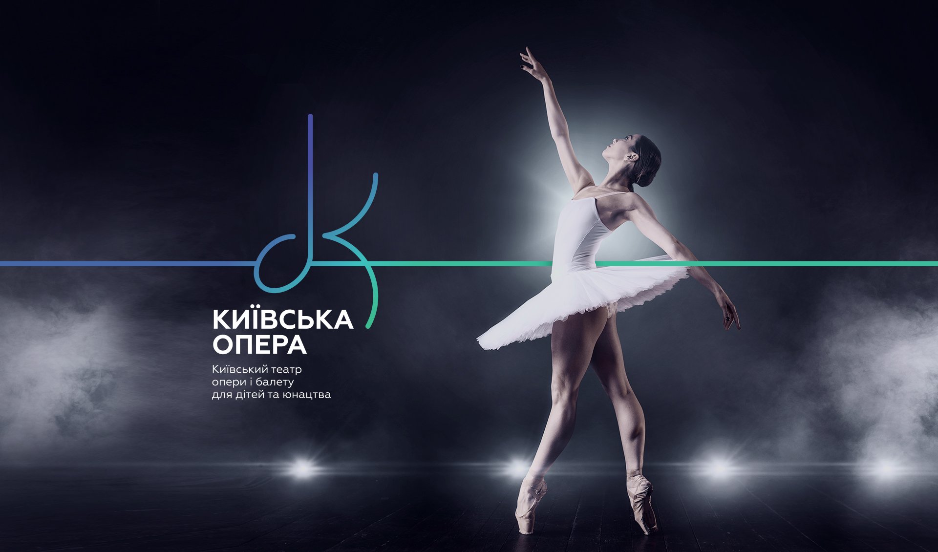 Фото №1: Киевская Опера - Разработка логотипа и создание бренда в студии брендинга Rocketmen Agency