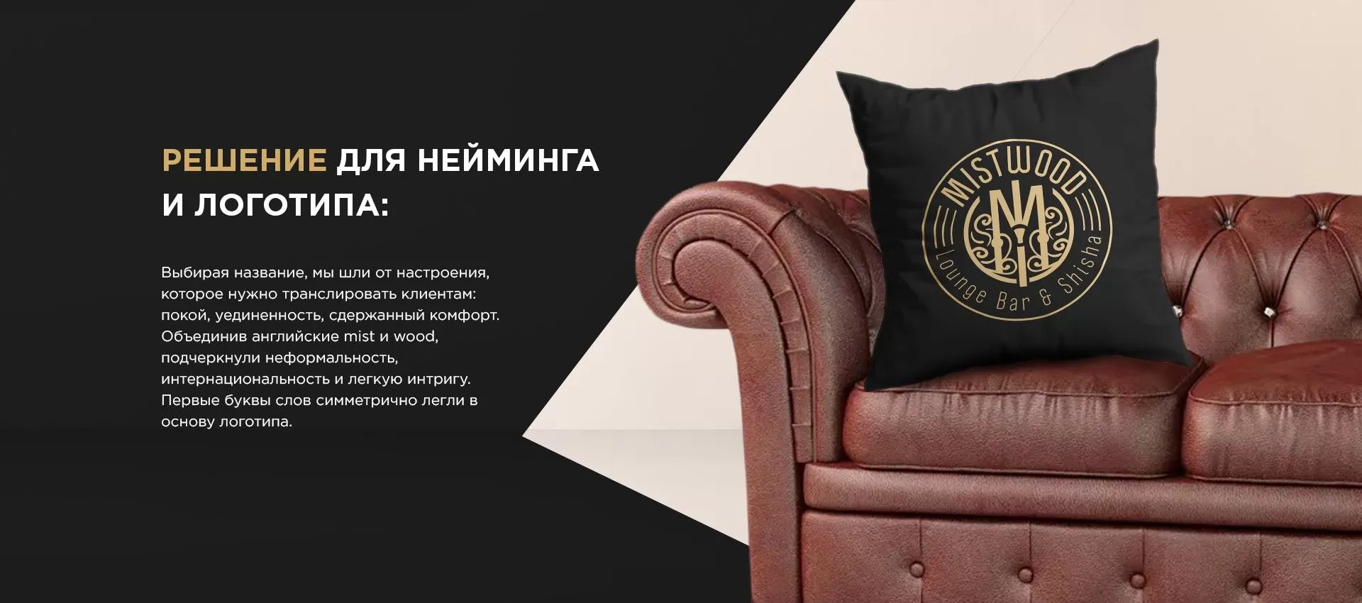 Фото №1: Для лаунж-бара Mistwood - Разработка логотипа и создание бренда в студии брендинга Rocketmen Agency