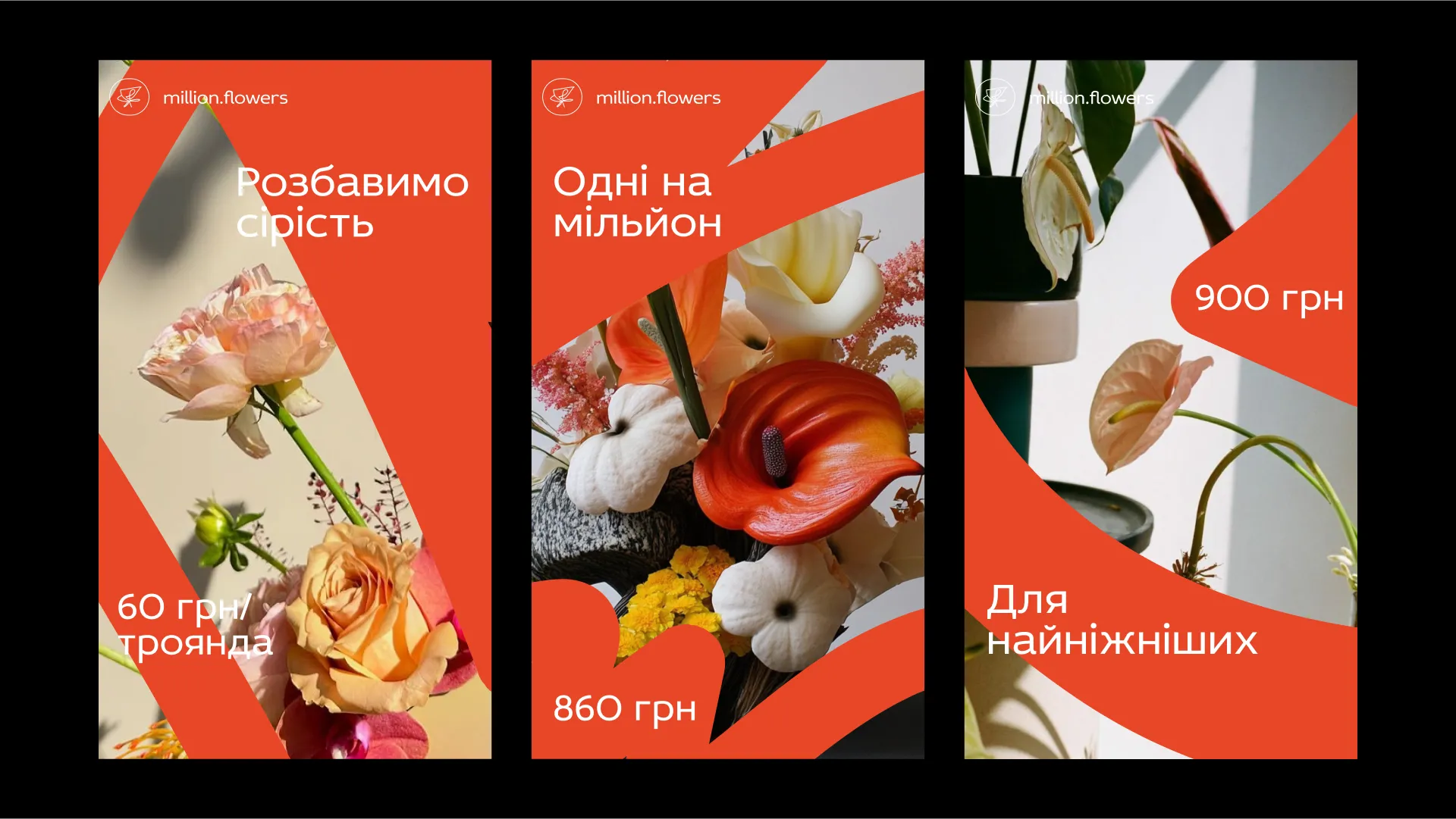 Фото №6: Million Flowers - ребрендинг сети цветочных магазинов - Разработка логотипа и создание бренда в студии брендинга Rocketmen Agency