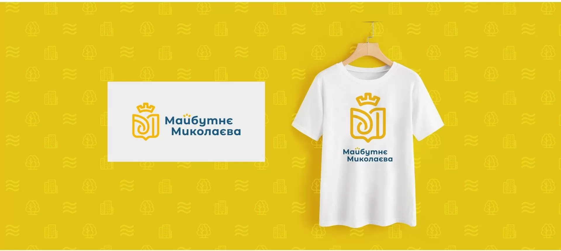 Фото №1: Организация Майбутнє Миколаєва - Разработка логотипа и создание бренда в студии брендинга Rocketmen Agency