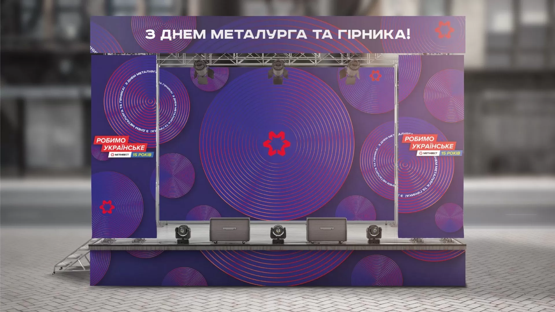 Фото №8: Брендинг Метинвест для Дня Металлурга - Разработка логотипа и создание бренда в студии брендинга Rocketmen Agency