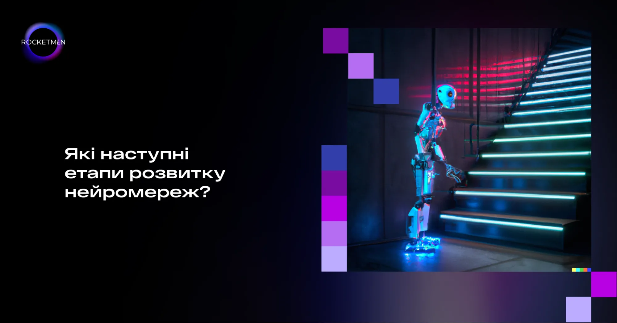 Як нейромережі змінять правила гри  - Фото №8