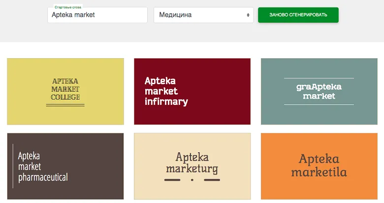 Як це працює? Досліджуємо генератори назв для компаній та брендів - Фото №13