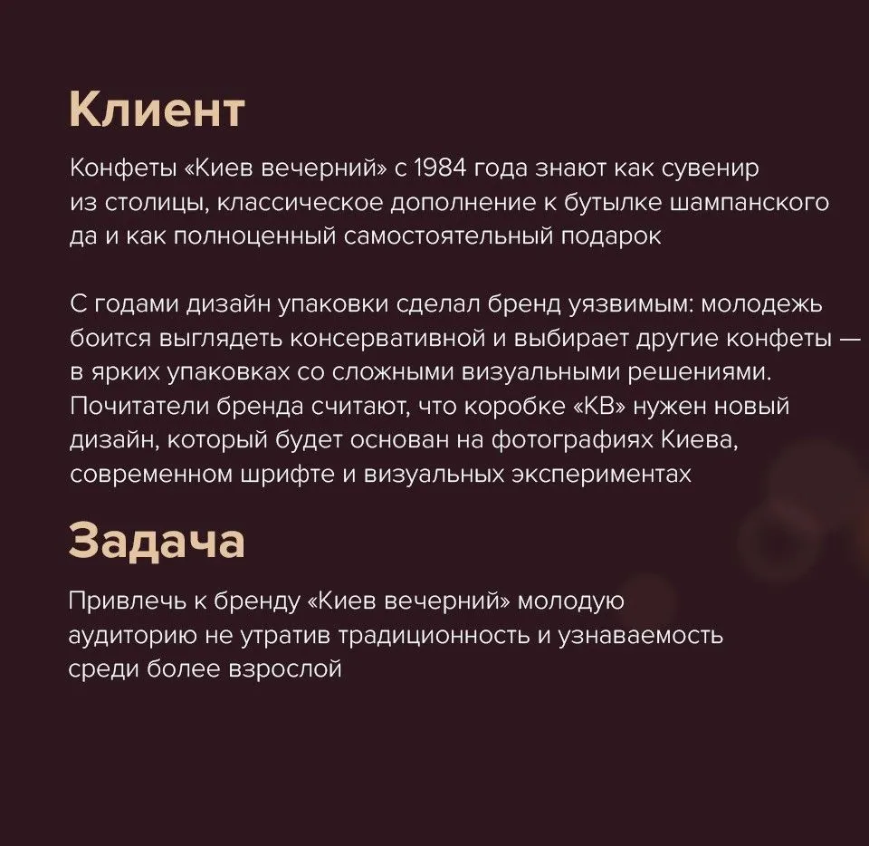 Фото №1: Редизайн для конфет «Киев вечерний» - Разработка логотипа и создание бренда в студии брендинга Rocketmen Agency
